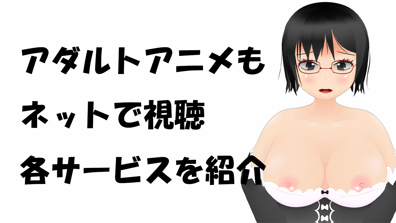 アダルトアニメについて